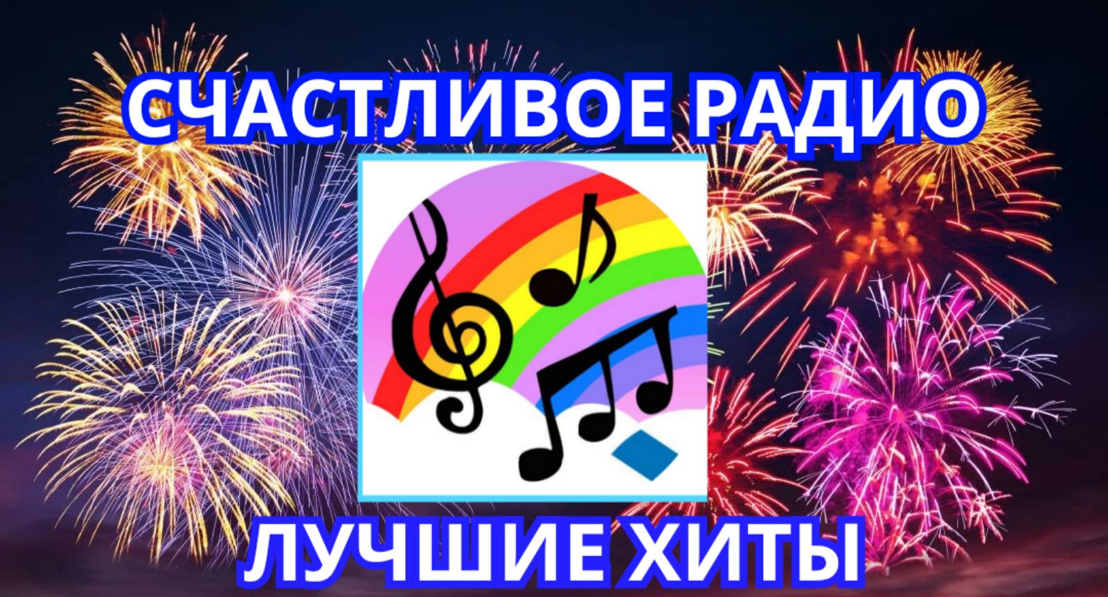 Счастливое радио